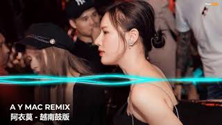 A Y Mạc (Remix Tiktok V2) (越南鼓版) - Hot Trend TikTok Douyin 抖音 2022