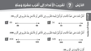 حل كتاب التمارين درس تقريب الأعداد إلى أقرب عشرة ومئة رياضيات الصف الثاني المنهاج الأردني الجديد