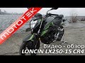 LONCIN LX250-15 CR4 | Видео Обзор | Тест Драйв от Mototek