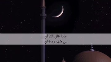 شهر رمضان الذي أنزل فيه القرآن هدى للناس و بينات من الهدى و الفرقان... | مسافر مع آيات الله