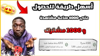 اسهل طريقة للحصول على 4000 ساعة مشاهدة و 1000 مشترك ?⚡  لقناتك على اليوتيوب 2022