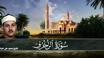 سورة الزخرف / من روائع الشيخ محمود علي البنا رحمه الله