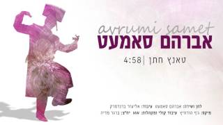 אברהם סאמעט | טאנץ חתן | Avrum Samet chords