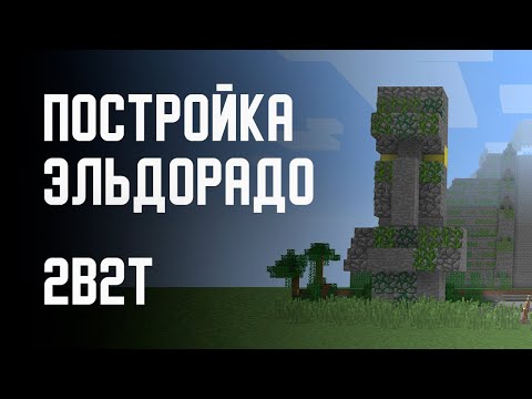 Видео: 2B2T - ПОСТРОЙКА ЭЛЬДОРАДО