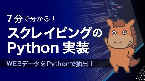【初心者向け】スクレイピングをPythonで実装してみようー！
