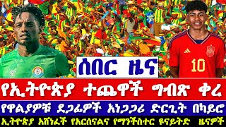 Ethiopian sport news today | Ethiopia vs Egypt afcon qualifiers 2023 result | bisrat sport | ስፖርት ዜና