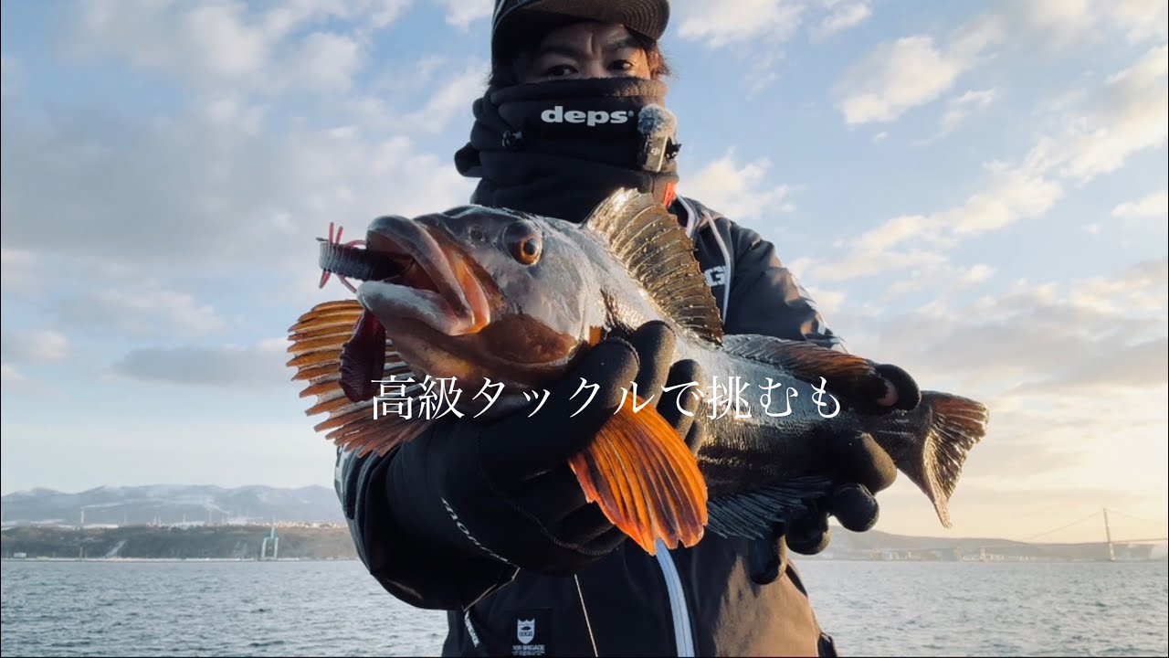 高級タックルで狙うも…【アイナメ/室蘭沖堤】