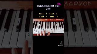 Пошлая Молли - Нон Стоп Урок На Пианино