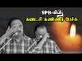 SPB-யின் கடைசிகண்ணீர் பேச்சு.! | SP Balasubrahmanyam Last Emotional Speech | SPB Speech