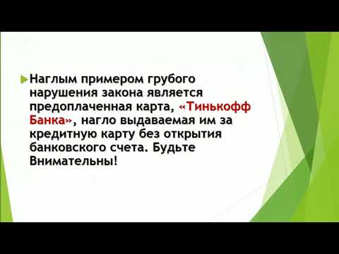 Дебитовая, Кредитная и Предоплаченная карта о том как банки дурят людей