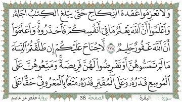 سورة البقرة صفحة 38 من مصحف المدينة النبويّة | الجزء 2 | تلاوة حدر سريعة  لتسهيل حفظ القران الكريم