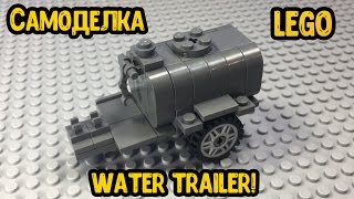 САМОДЕЛКА из LEGO - Трейлер с водой!! (Сборка, обзор) САМОДЕЛКА из LEGO - Трейлер с водой!! (Сборка, обзор)
