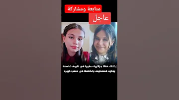 في حادثة تشغل رأي العام بولاية قسنطينة إختفاء فتاة جزائرية صغيرة إسمها بوغاشيش مروة 18سنة 
