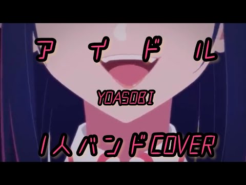 【1人バンドCOVER】アイドル/YOASOBI 推しの子OP曲