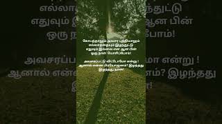 அவசரப்படுதல்#hurryup #hurry #hurry_up #hurry#shortsfeed #youtubeshorts #viralfeed #trendingshorts