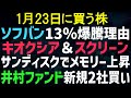 【あすの株相場】1月22日(木) ソフバン10％以上狂い上げ / メモリー爆騰キオクシア＆スクリーン / 井村ファンド2社新規買い / 豊田自動織機エリオット買増し / ゲンキードラッグ上方修正 /