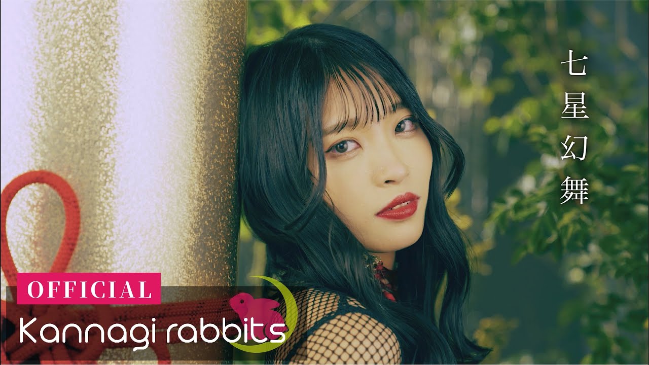 【MV】七星幻舞「神薙ラビッツ」　巫女アイドル