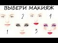 Психологический тест! Что о тебе думают мужчины? Выбери макияж!