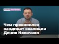 Чем провинился кандидат коалиции Денис Новичков