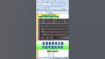 如何批量删除括号里的内容 #official #office #excel #shorts #short