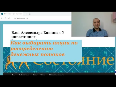 Как выбирать акции по распределению денежных потоков