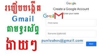 របៀបបង្កើត gmail តាមទូរស័ព្ទងាយៗ/ how to create gmail account on phone