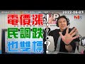 2022-06-27【嗆新聞】黃暐瀚撞新聞談「電價漲！民調跌？也雙標？」