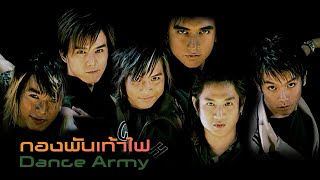กองพันเท้าไฟ : Dance Army [Official MV]