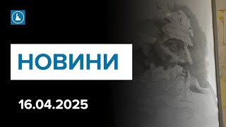 Новини 16 квітня. Задля безпеки: масові заходи на свята скасували. &quot;Графіка душі&quot; Надії Заставної.