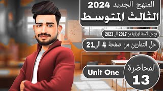 انكليزي الثالث متوسط المنهج الجديد 2024/ حل جميع تمارين اليونت الاول من صفحة 4 الى 21