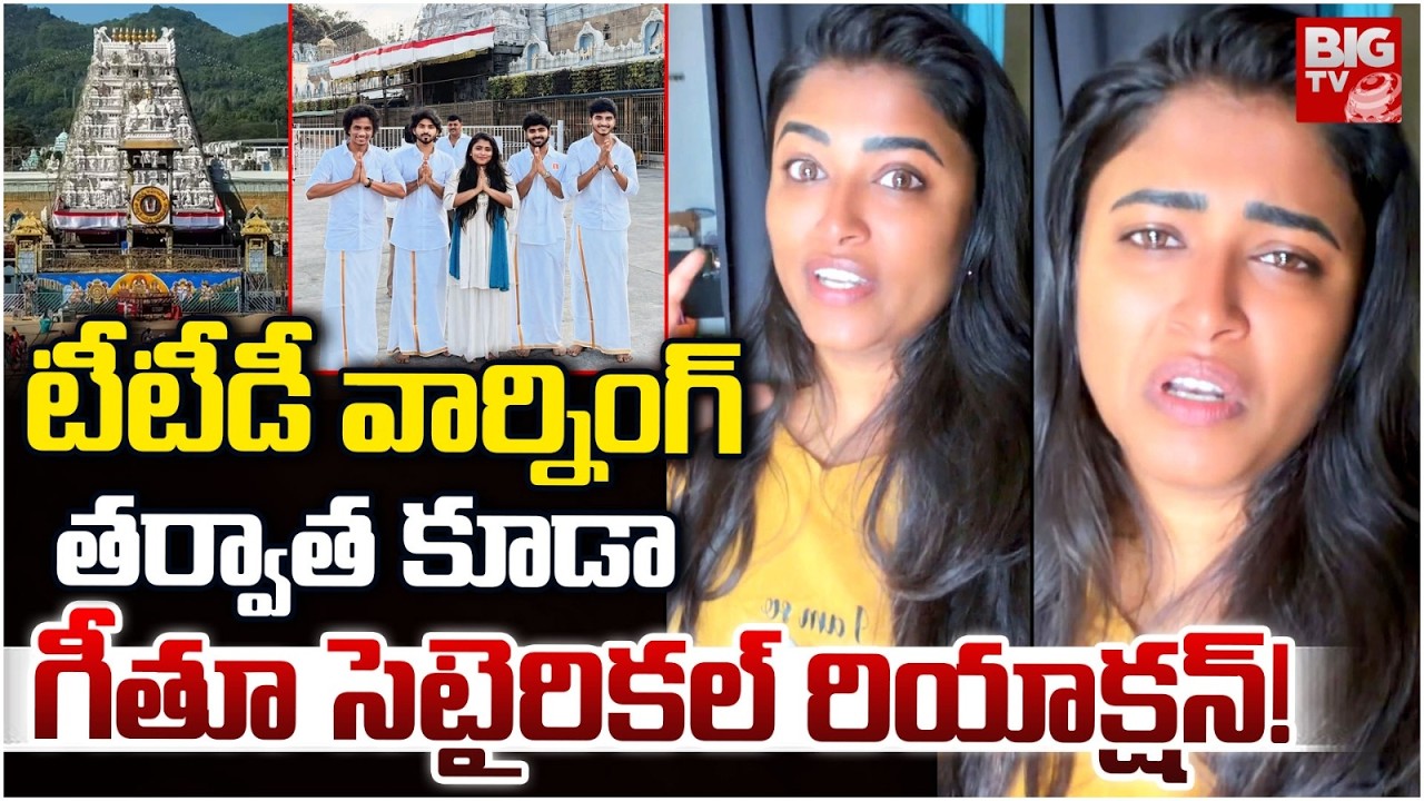 Influencer Geetu Royal Tirumala Controversy Reaction | గీతూ సెటైరికల్ రియాక్షన్! | BIG TV
