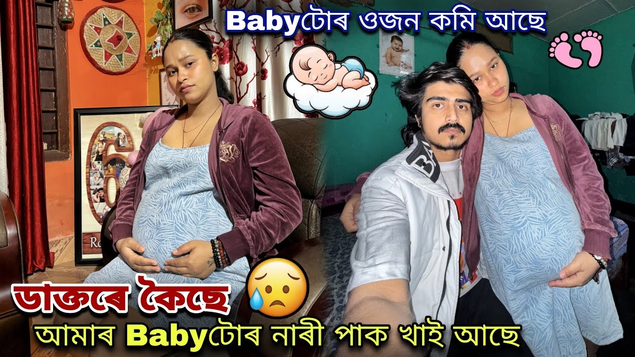 আমাৰ Babyটোৰ নাৰী পাক খাই আছে আৰু Babyটোৰ ওজন কমি আছে😢...