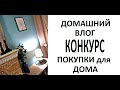 Домашний #влог /КОНКУРС /#Покупки для дома/ #Фаберлик /Любимый #ВАСИЛЕК