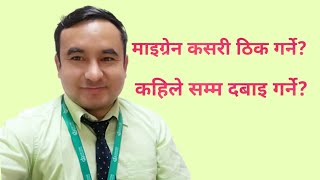 माइग्रेन कसरी निको बनाउने|How to cure migraine in Nepali|Dr Bhupendra Shah|doctor sathi