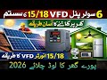 ⚡ 6 Solar Panels Se 15/18 VFD System Par Poora Ghar Chalayein Complete Setup 2026