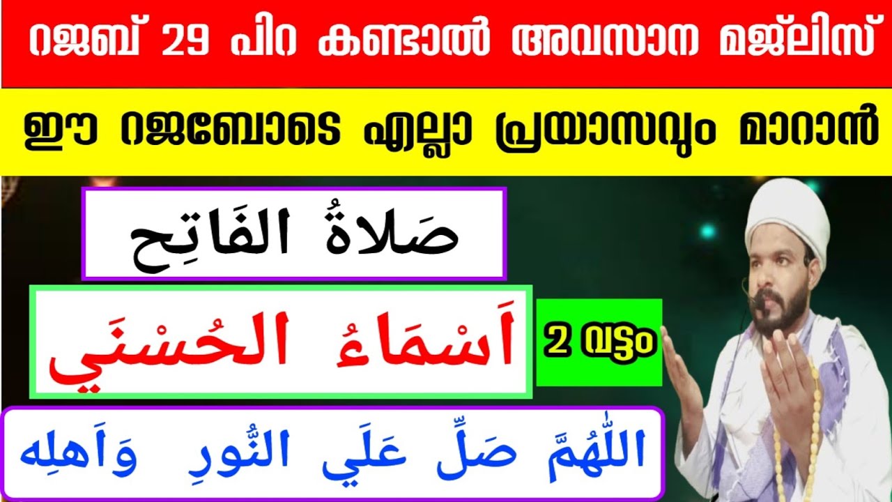 റജബ് 29 ഈ റജബോടെ എല്ലാ പ്രയാസങ്ങളും മാറാൻ ദിക്ർ ദുആ മജ്‌ലിസ് rajab special dhikr dua 