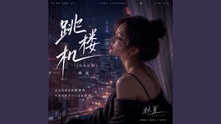 跳楼机 (R&B版)