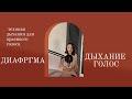 КРАСИВЫЙ ГОЛОС. УПРАЖНЕНИЯ ДЛЯ ГЛУБОКОГО И СПОКОЙНОГО ДЫХАНИЯ