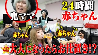 【24時間】大人に戻ったら即お仕置き！？鬼ママにバレずに絶対に大人なってはいけない赤ちゃん生活！！