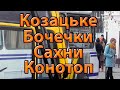 дорога Вовчик Козацьке Щекинське Бочечки Сахни Конотоп