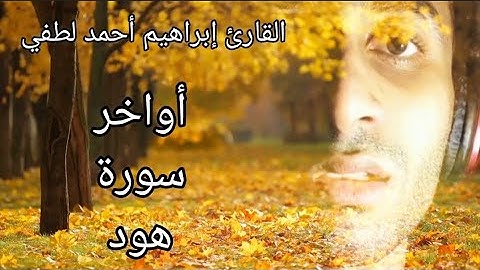 أواخر سورة هود ❣️ـ القارئ إبراهيم أحمد لطفي.