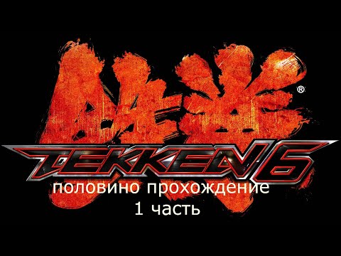 tekken 6 прохождение бой в режиме истории 1 часть