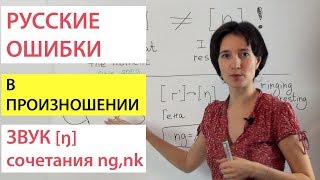 Английский Звук [Ŋ], Сочетания Ng, Nk. Русские Ошибки В Произношении