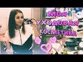 МОЯ УХОДОВАЯ КОСМЕТИКА / ЧТО В МОЕЙ ВАННОЙ / Все для ухода за кожей лица