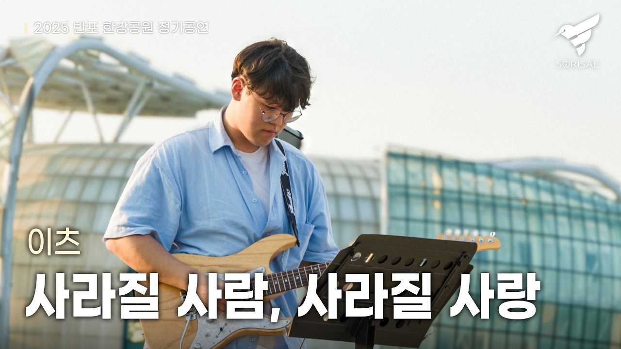 2025 반포 한강 버스킹 : 사라질 사람, 사라질 사랑 - 이츠