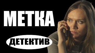 Мистический детектив Метка  (2017) детективы 2017, новинки фильмов, русские детективы