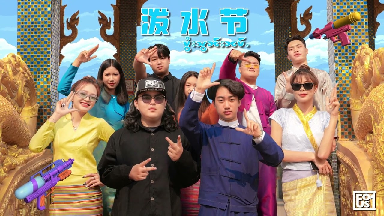 《2025瑞丽泼水节》Thatsongreallyhard feat.SAISAKI（Official Audio）