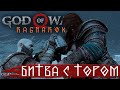 GOD OF WAR: Ragnarok (Бог Войны 5: Рагнарёк 2022) ➤ Встреча с Тором и Одином #2➤ Прохождение