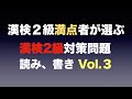 【漢字検定2級】読み、書き、20問　合格！するための1歩 #5