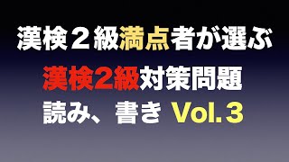 【漢字検定2級】読み、書き、20問　合格！するための1歩 #5